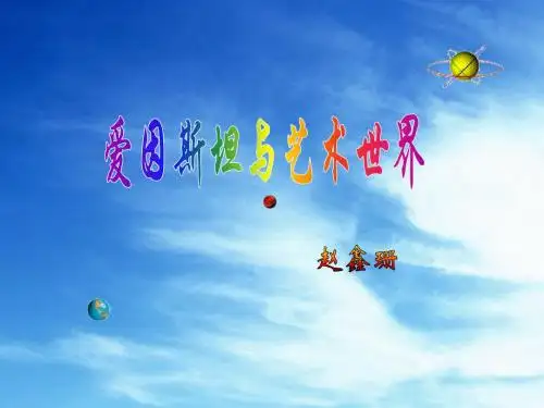 4.3爱因斯坦与艺术世界