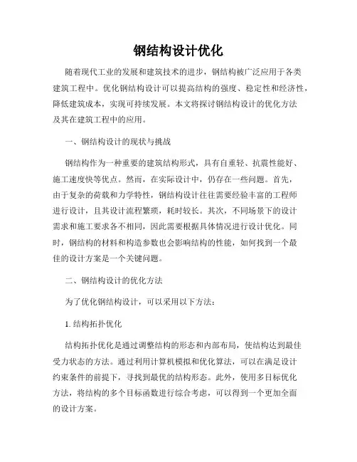 钢结构设计优化