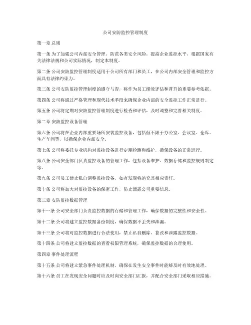公司安防监控管理制度