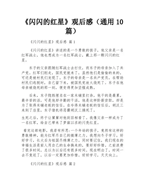 《闪闪的红星》观后感(通用10篇)