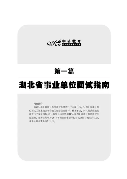 湖北事业单位面试1000题 第一篇 湖北省事业单位面试指南