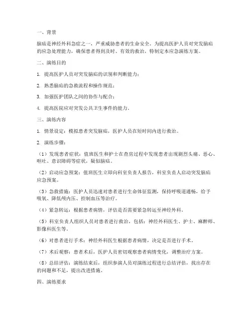 突发脑疝应急演练方案