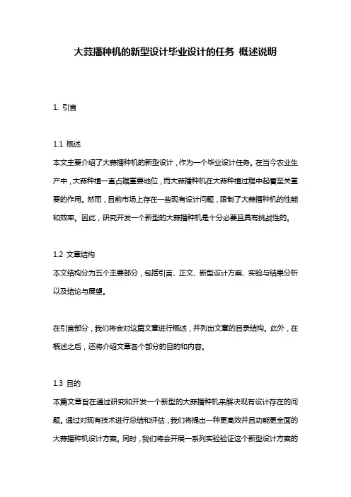 大蒜播种机的新型设计毕业设计的任务_概述说明