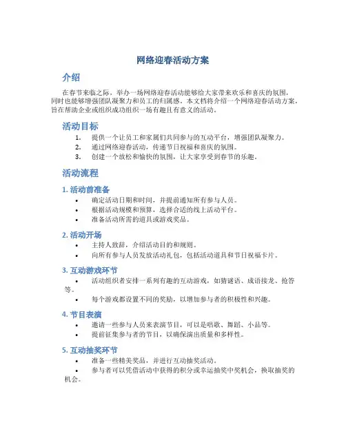 网络迎春活动方案