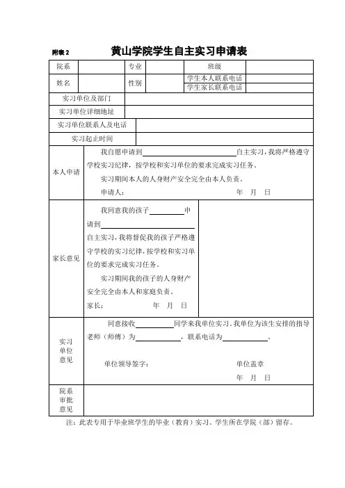 黄山学院学生自主实习申请表