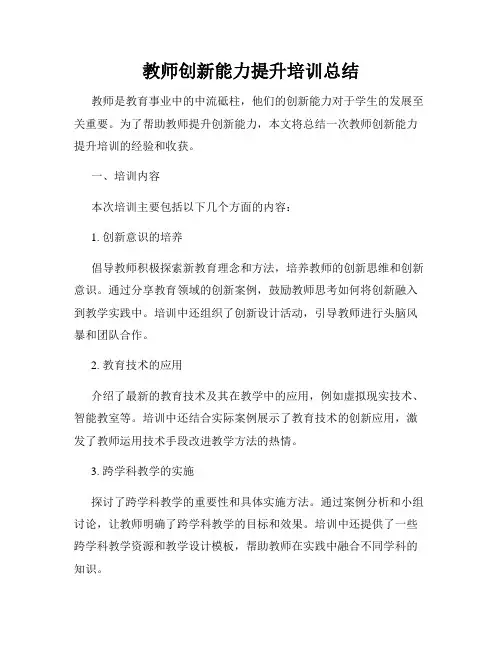 教师创新能力提升培训总结