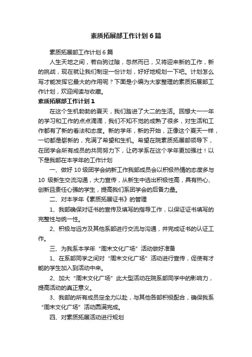 素质拓展部工作计划6篇