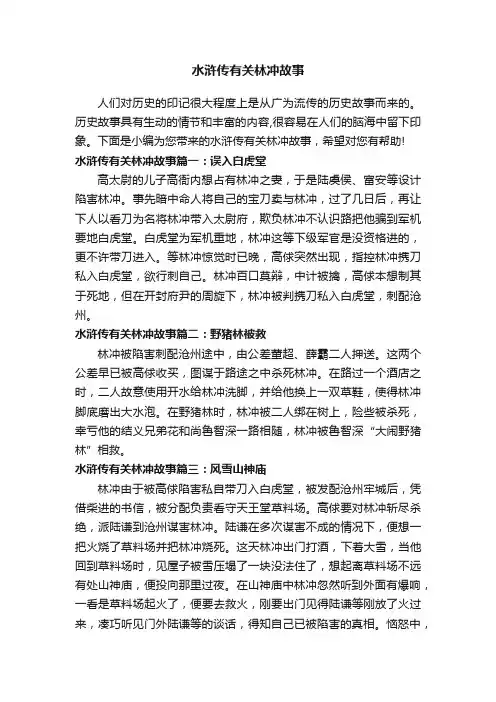 水浒传有关林冲故事