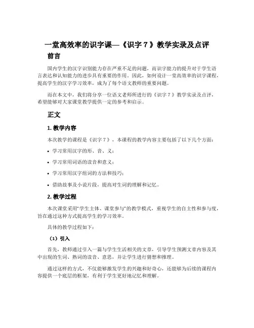 一堂高效率的识字课──《识字7》教学实录及点评