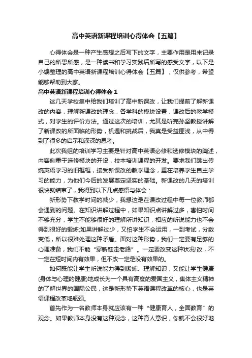 高中英语新课程培训心得体会【五篇】