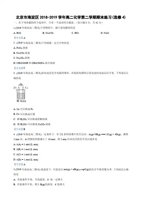 北京市海淀区20182019学年高二化学第二学期期末练习选修4