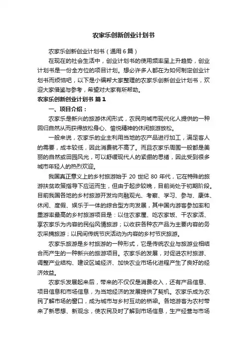 农家乐创新创业计划书（通用6篇）