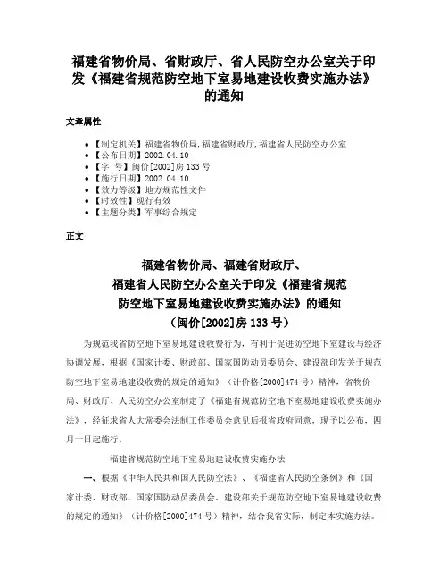 福建省物价局、省财政厅、省人民防空办公室关于印发《福建省规范防空地下室易地建设收费实施办法》的通知