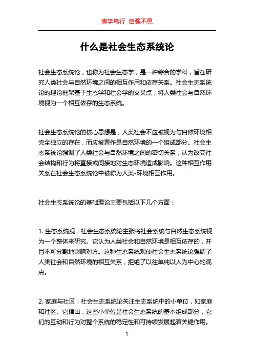 什么是社会生态系统论