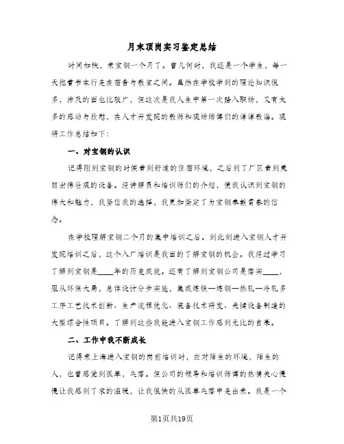 月末顶岗实习鉴定总结（5篇）