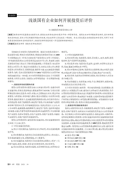 浅谈国有企业如何开展投资后评价
