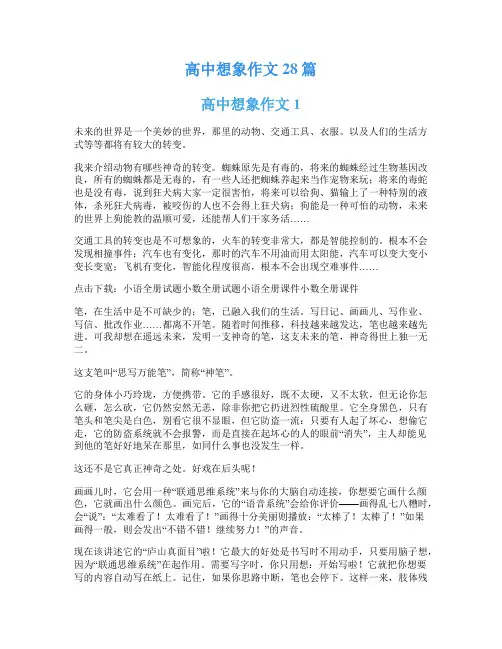 高中想象作文28篇