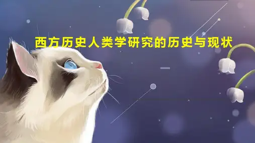 西方历史人类学研究的历史与现状