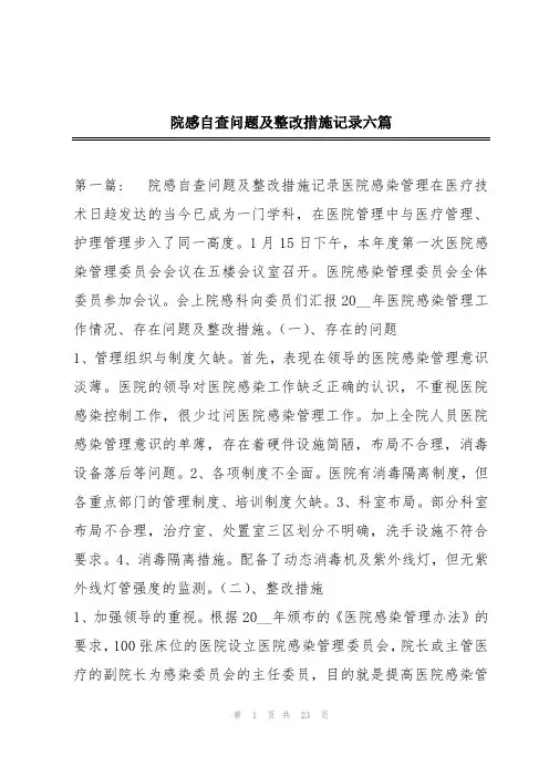 院感自查问题及整改措施记录六篇