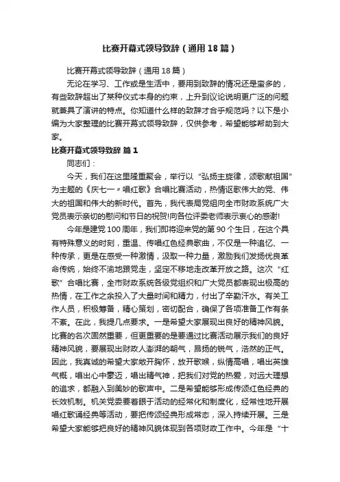 比赛开幕式领导致辞（通用18篇）
