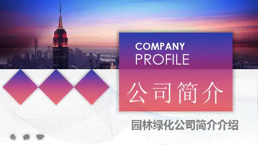 园林绿化公司简介介绍PPT课件