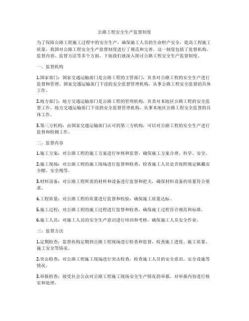 公路工程安全生产监督制度