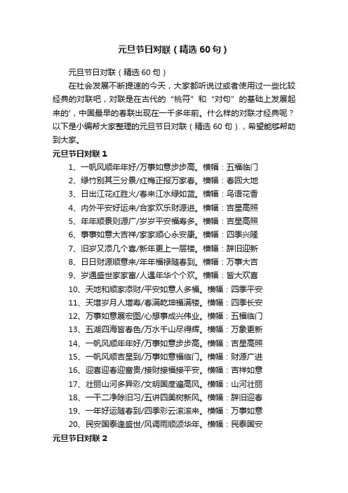 元旦节日对联（精选60句）