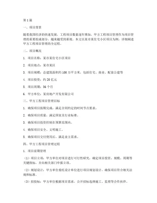 甲方工程项目管理实例(3篇)