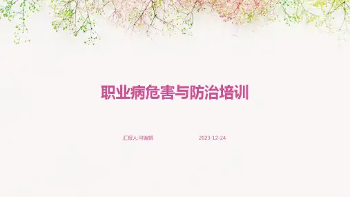 职业病危害与防治培训PPT课件ppt