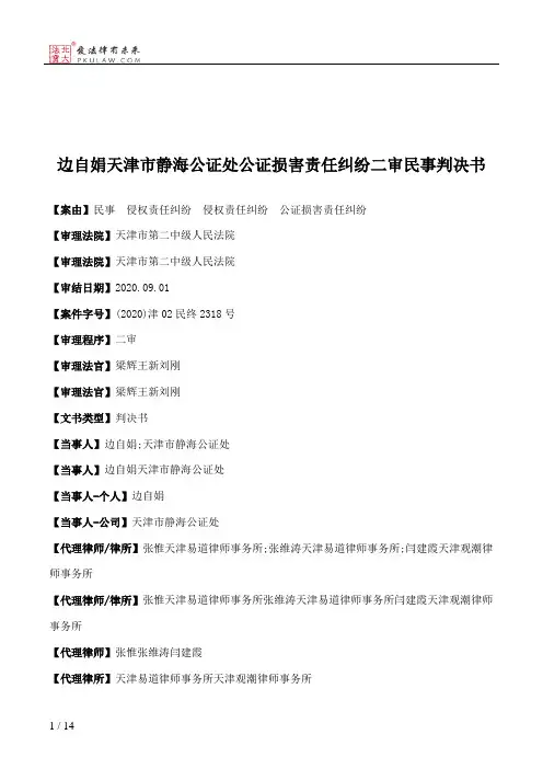 边自娟天津市静海公证处公证损害责任纠纷二审民事判决书