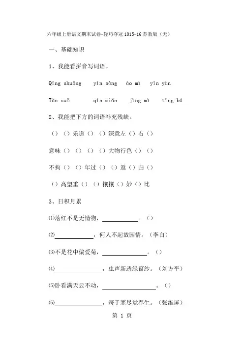 六年级上册语文期末试卷轻巧夺冠10_1516苏教版(无答案)-经典教学教辅文档