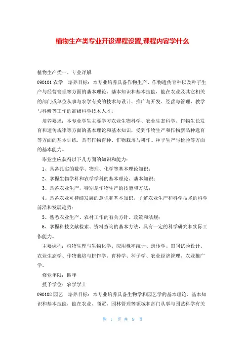 植物生产类专业开设课程设置,课程内容学什么