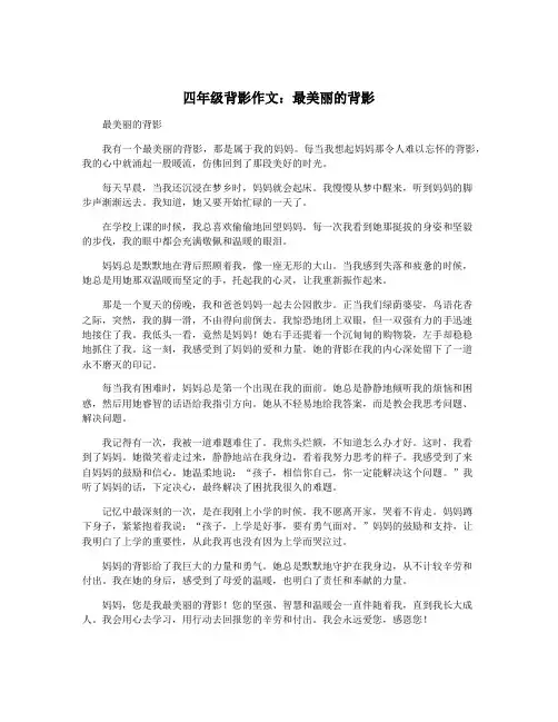 四年级背影作文：最美丽的背影