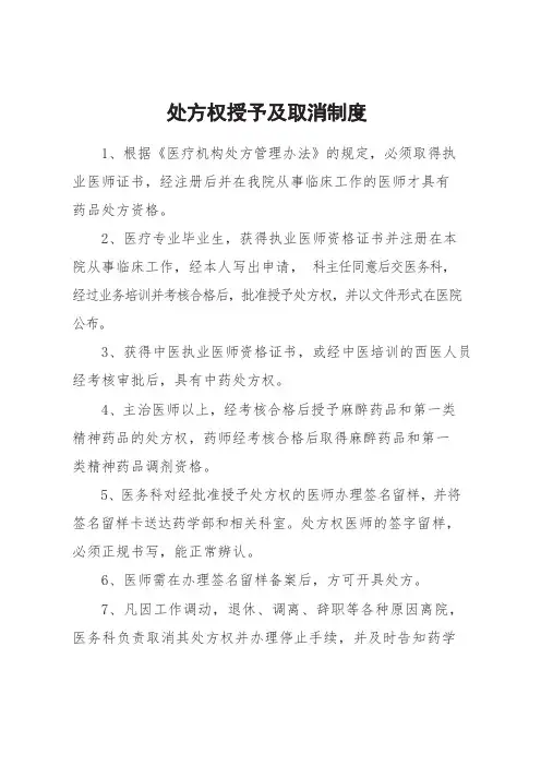 处方权授予及取消制度