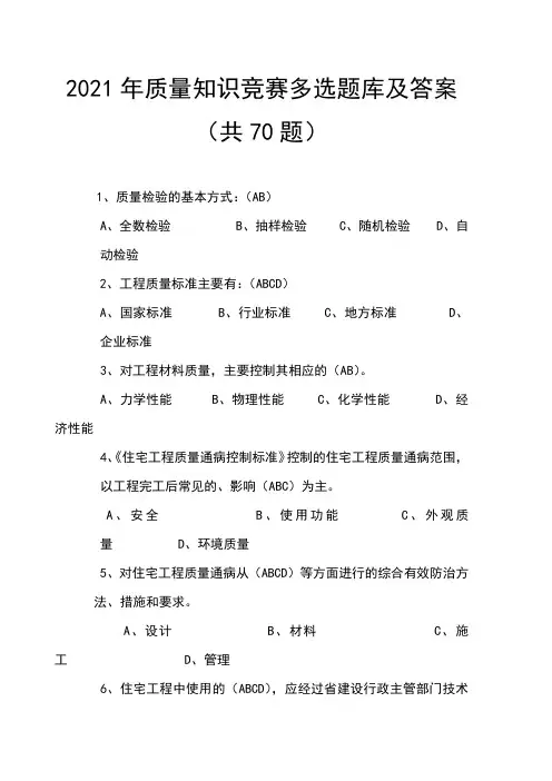2021年质量知识竞赛多选题库及答案(共70题)