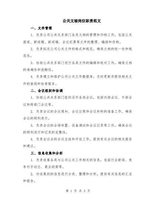 公关文秘岗位职责范文