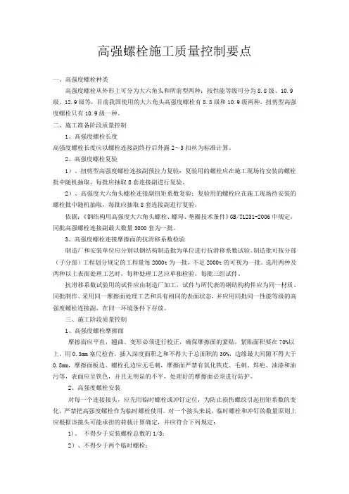 高强螺栓施工质量控制要点