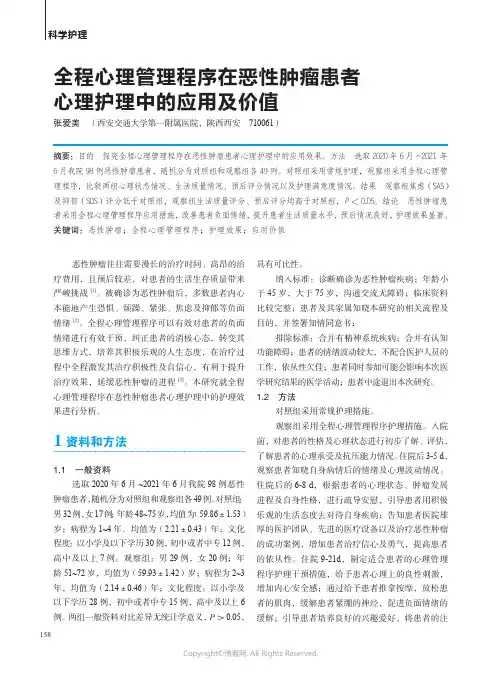 全程心理管理程序在恶性肿瘤患者心理护理中的应用及价值