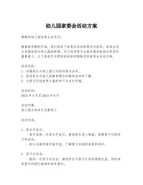 幼儿园家委会活动方案