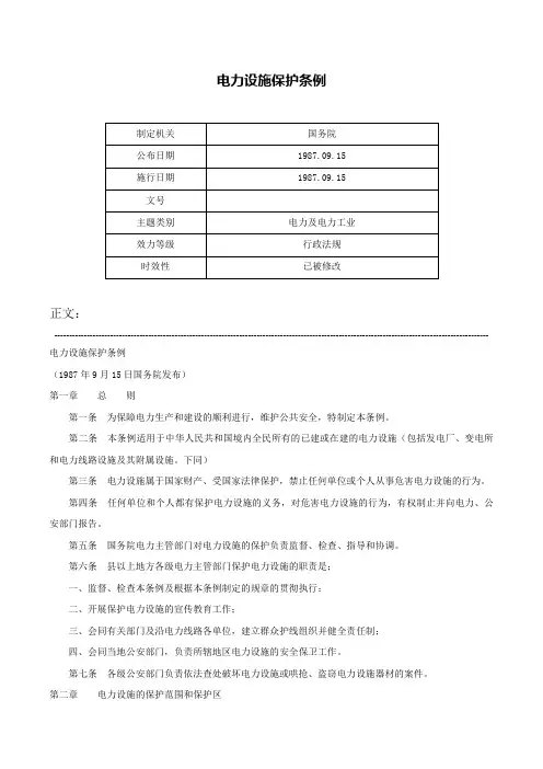 电力设施保护条例-