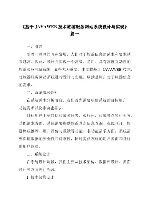 《2024年基于JAVAWEB技术旅游服务网站系统设计与实现》范文