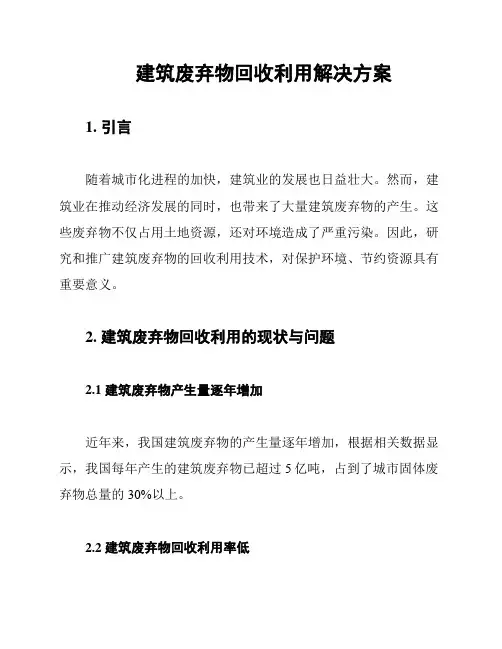建筑废弃物回收利用解决方案