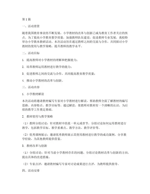 小学教本教研活动材料(3篇)