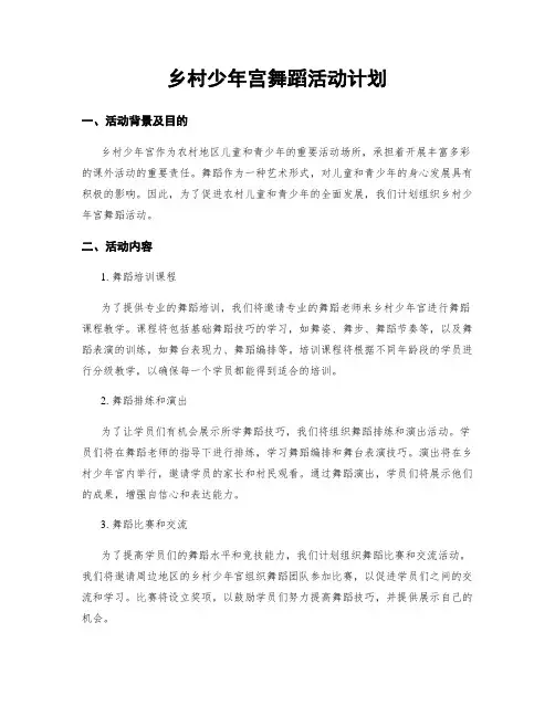 乡村少年宫舞蹈活动计划