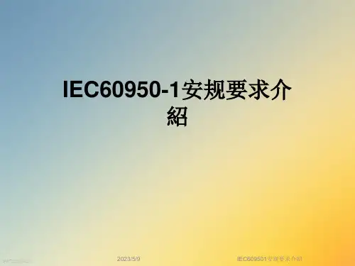 IEC609501安规要求介绍