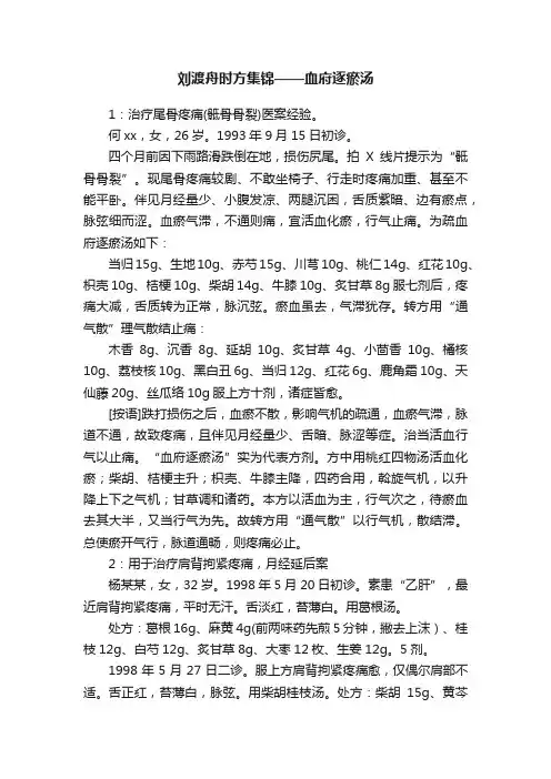 刘渡舟时方集锦——血府逐瘀汤