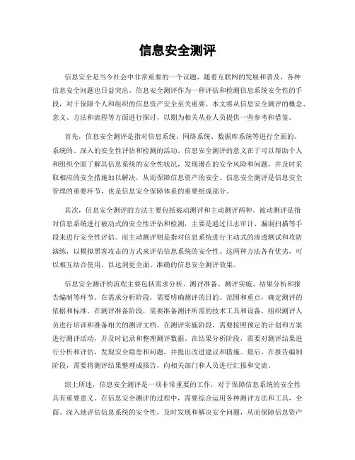 信息安全测评