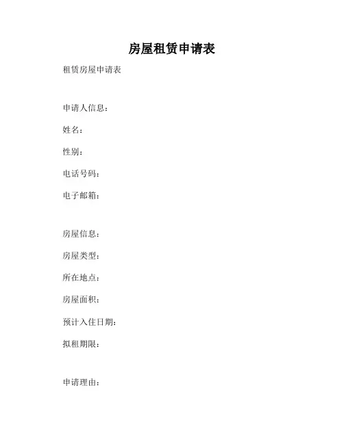 房屋租赁申请表