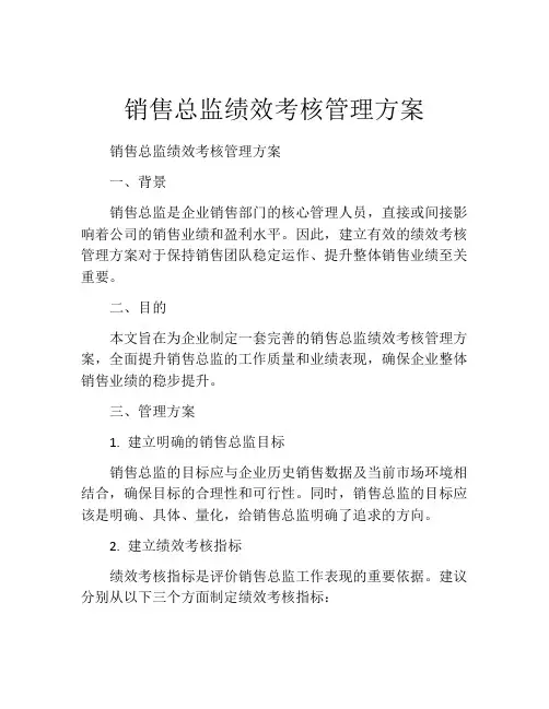 销售总监绩效考核管理方案