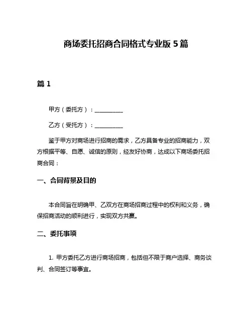 商场委托招商合同格式专业版5篇